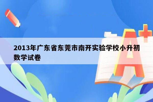 2013年广东省东莞市南开实验学校小升初数学试卷