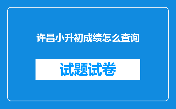 许昌小升初成绩怎么查询