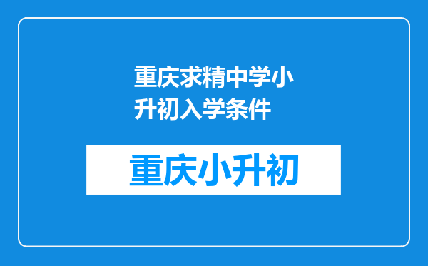 重庆求精中学小升初入学条件