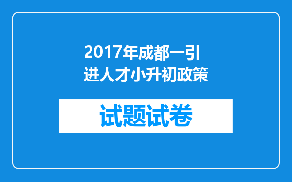 2017年成都一引进人才小升初政策