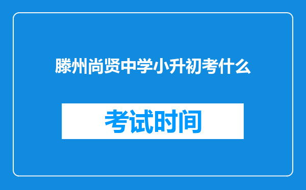 滕州尚贤中学小升初考什么