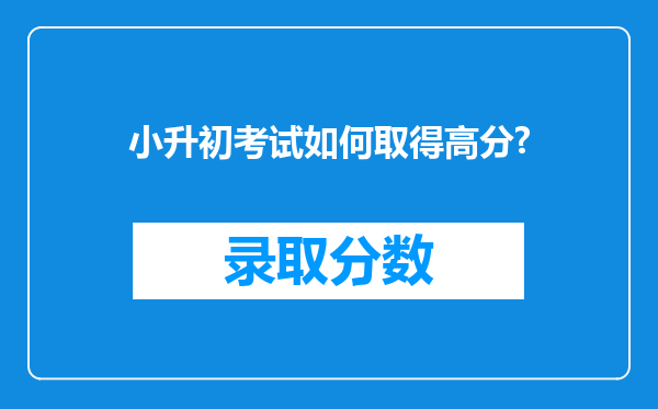 小升初考试如何取得高分?