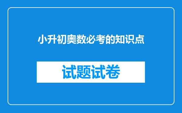 小升初奥数必考的知识点