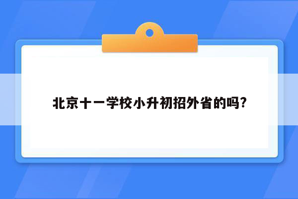 北京十一学校小升初招外省的吗?