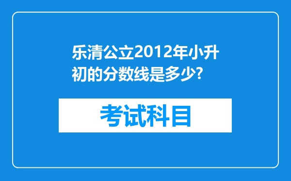 乐清公立2012年小升初的分数线是多少?