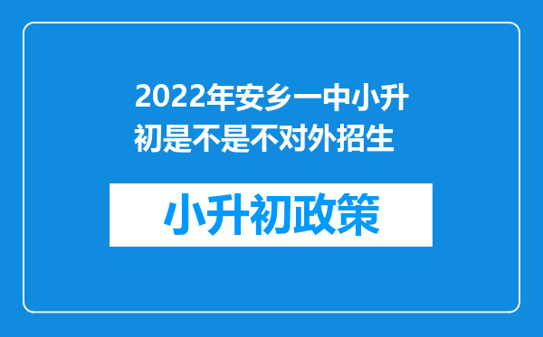 2022年安乡一中小升初是不是不对外招生