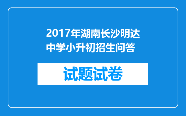 2017年湖南长沙明达中学小升初招生问答