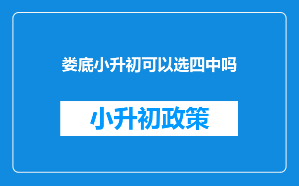 娄底小升初可以选四中吗