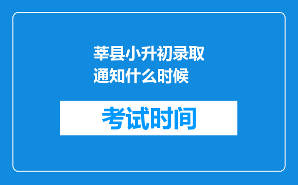 莘县小升初录取通知什么时候