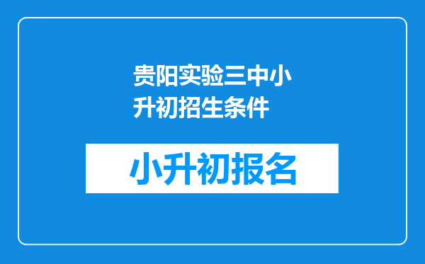 贵阳实验三中小升初招生条件