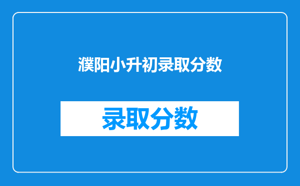 濮阳小升初录取分数