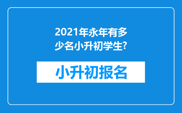 2021年永年有多少名小升初学生?