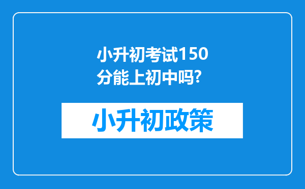 小升初考试150分能上初中吗?