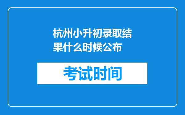 杭州小升初录取结果什么时候公布