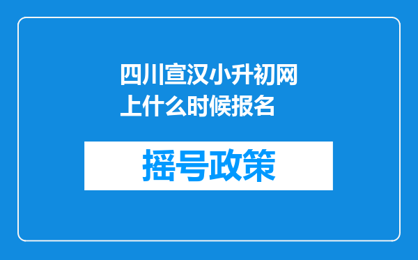 四川宣汉小升初网上什么时候报名