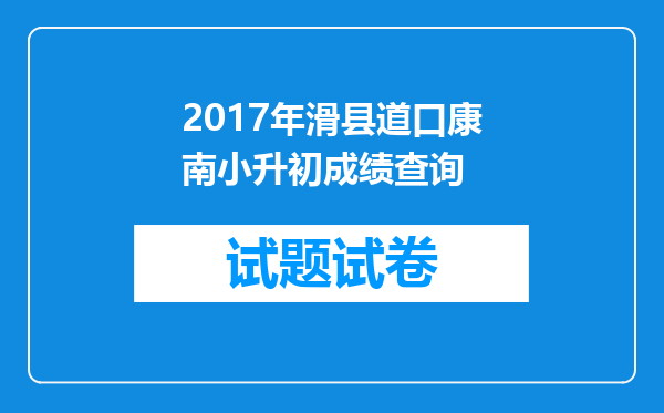 2017年滑县道口康南小升初成绩查询