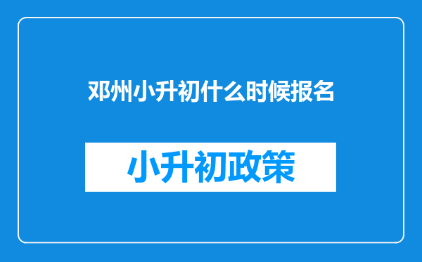 邓州小升初什么时候报名