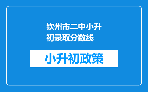 钦州市二中小升初录取分数线