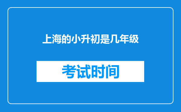 上海的小升初是几年级