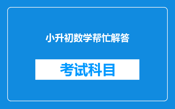 小升初数学帮忙解答