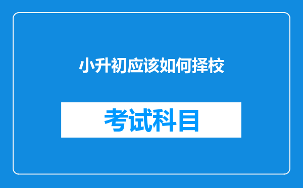 小升初应该如何择校