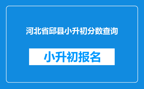 河北省邱县小升初分数查询