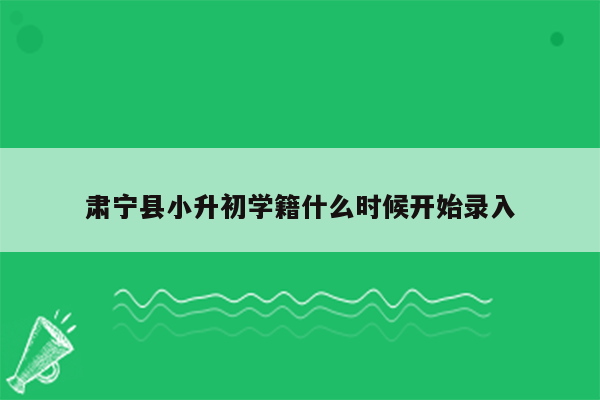 肃宁县小升初学籍什么时候开始录入