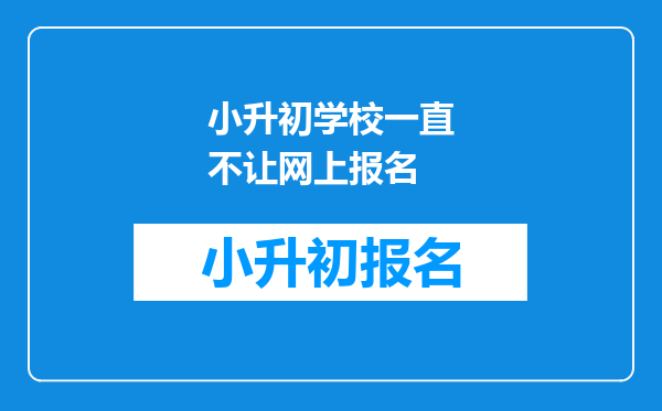 小升初学校一直不让网上报名