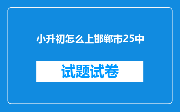 小升初怎么上邯郸市25中