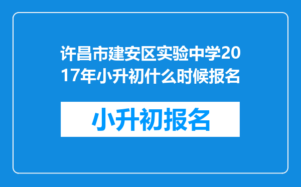 许昌市建安区实验中学2017年小升初什么时候报名