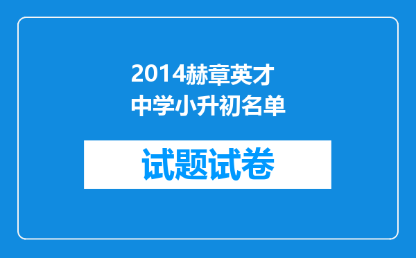 2014赫章英才中学小升初名单