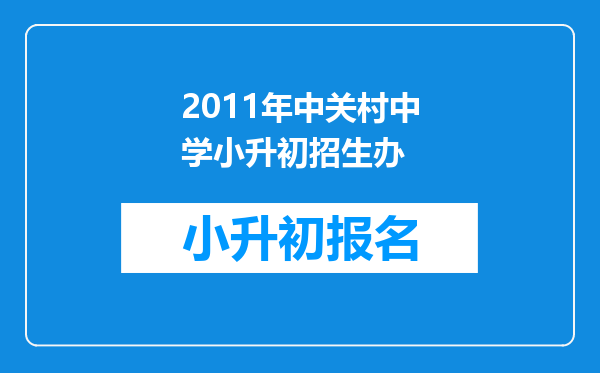 2011年中关村中学小升初招生办