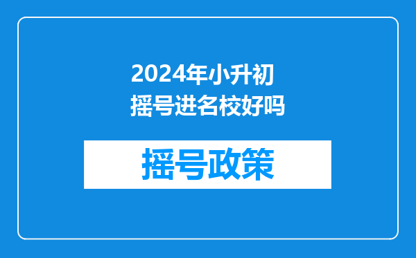 好学生被摇号到了差学校公平吗-小升初摇号可以报几个学校