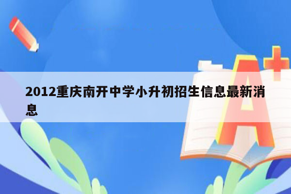 2012重庆南开中学小升初招生信息最新消息