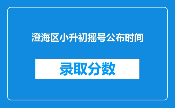 澄海区小升初摇号公布时间