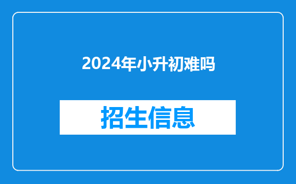 2024年小升初难吗