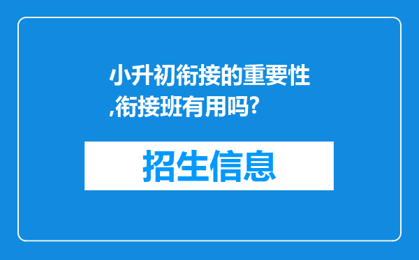 小升初衔接的重要性,衔接班有用吗?