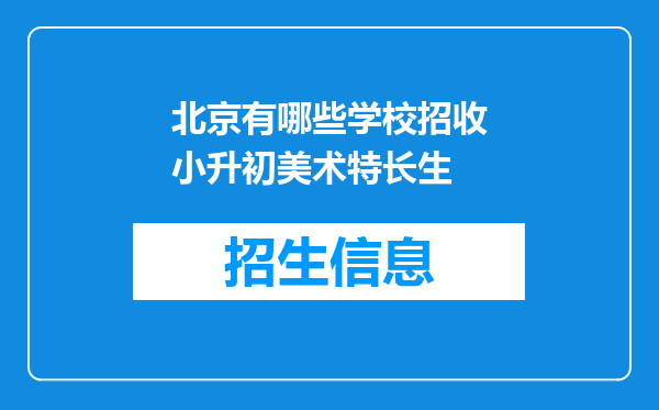 北京有哪些学校招收小升初美术特长生