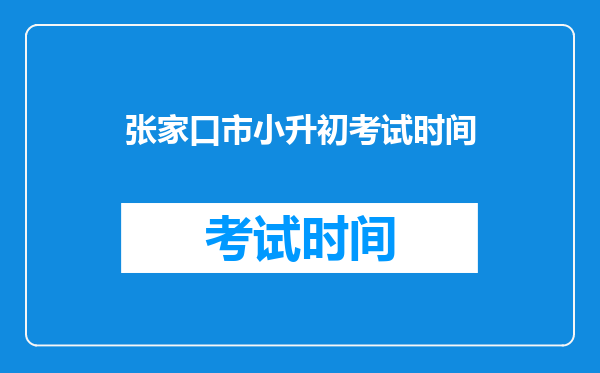 张家口市小升初考试时间