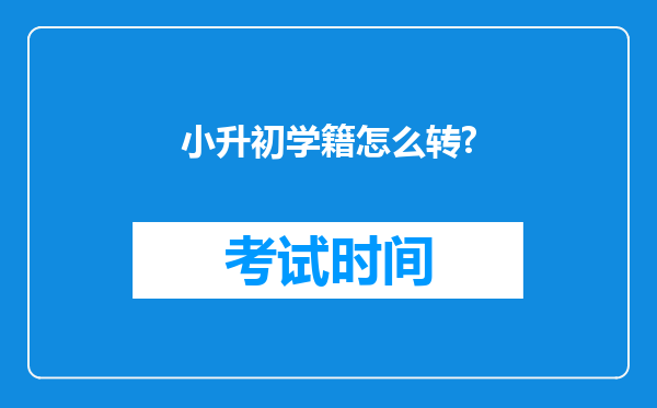 小升初学籍怎么转?