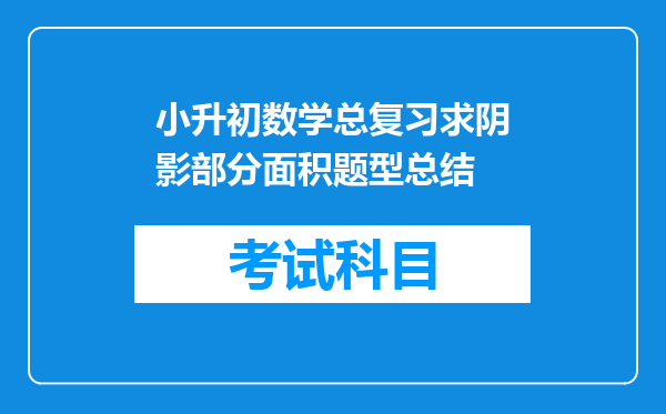 小升初数学总复习求阴影部分面积题型总结