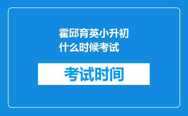 霍邱育英小升初什么时候考试