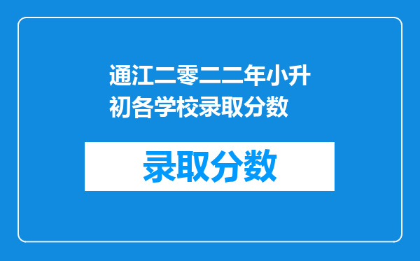 通江二零二二年小升初各学校录取分数