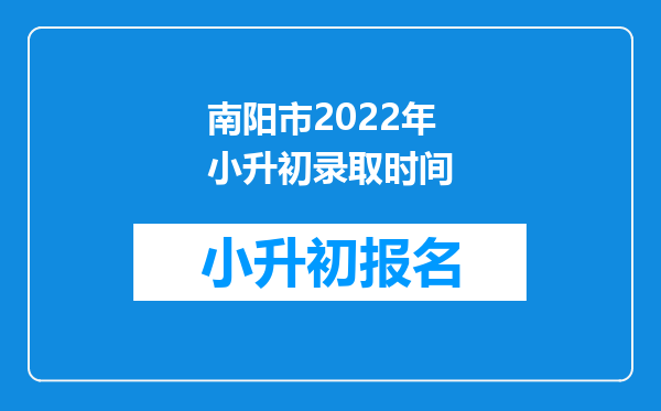 南阳市2022年小升初录取时间