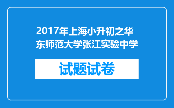 2017年上海小升初之华东师范大学张江实验中学