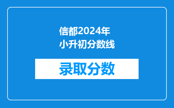 邢台信都区小升初线上报名截止后我们提交的信息还有吗