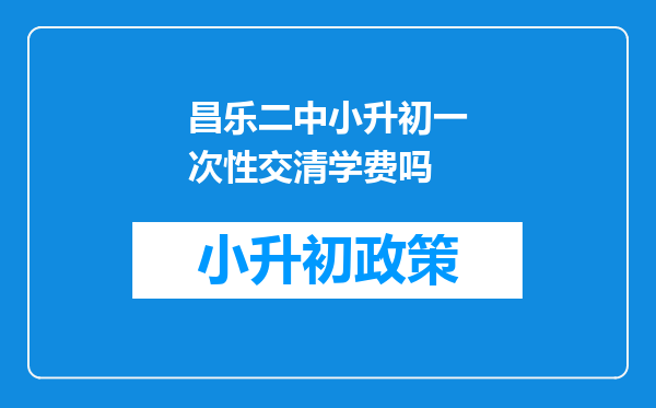 昌乐二中小升初一次性交清学费吗