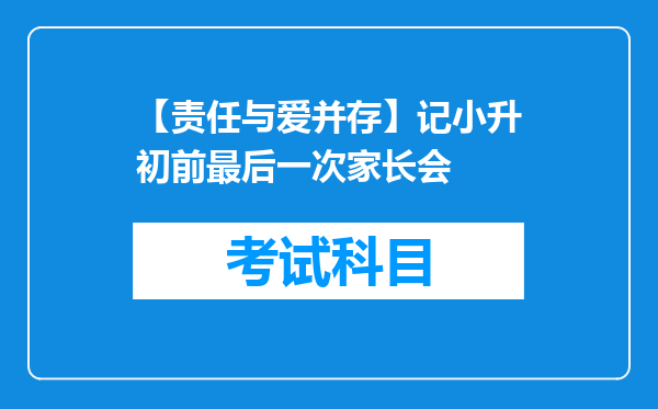 【责任与爱并存】记小升初前最后一次家长会