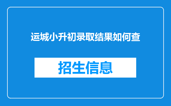 运城小升初录取结果如何查