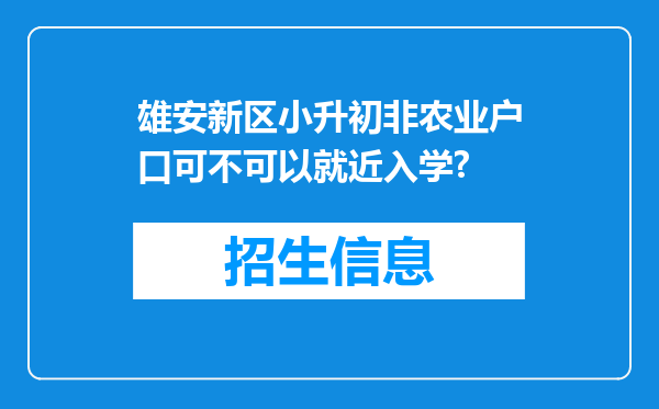 雄安新区小升初非农业户口可不可以就近入学?